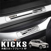 キックス サイドステップ外側 スカッフプレート 4P シルバーヘアライン ブラックヘアライン 車体保護ゴム付き｜ニッサン NISSAN KICKS 日産 インテリア カスタム 専用 パーツ ドレスアッ