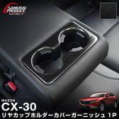 CX-30 ƥꥢѥͥ ꥢåץۥС 1P ֥ͭåإ饤åޥĥ MAZDA CX30 ꡼ ҳ ƥꥢ    ѡ ɥ쥹å ץ
