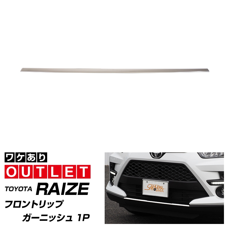 アウトレット品】ライズ フロントリップガーニッシュ 鏡面仕上げ 1P