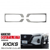 【アウトレット品】キックス フロントフォグガーニッシュ 鏡面仕上げ 2P｜日産 ニッサン NISSAN KICKS 専用 外装 カスタム パーツ ドレスアップ アクセサリー オプション エアロ【ネコポ