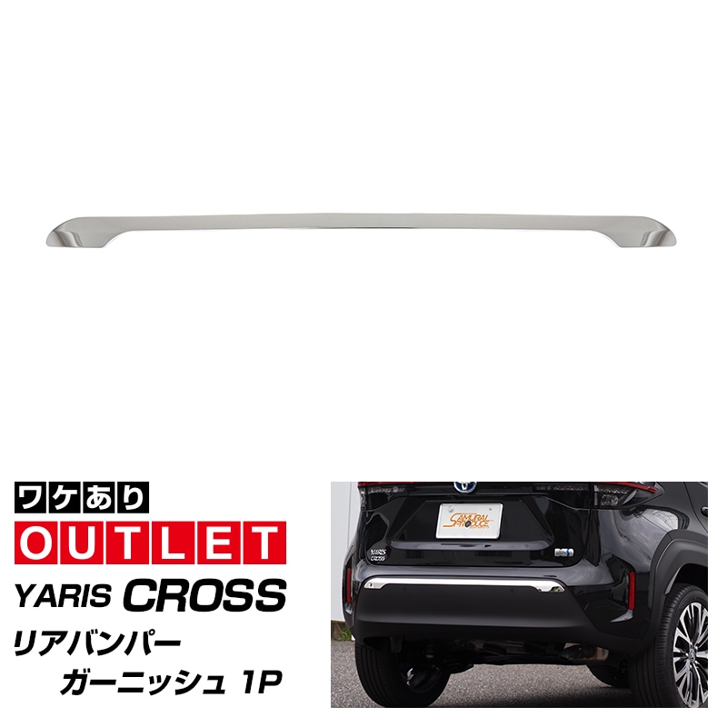 アウトレット品】新型ヤリスクロス リアバンパーガーニッシュ 鏡面