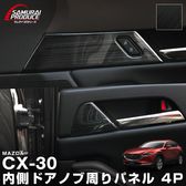 CX-30 ƥꥢѥͥ ¦ɥΥּѥͥ 4P ֥ͭåإ饤åޥĥ MAZDA CX30    ѡ ɥ쥹å ꡼ ҳ