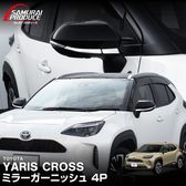 ������ꥹ������ �ߥ顼�����˥å��� ���̻ž夲 4P�åȥ西 TOYOTA YARIS CROSS ������ �������� ���� �ѡ��� �ɥ쥹���å� ���������꡼ �ҳ��� ������ ���ץ����ڥ᡼�����о�/���������ã���������Բġ�