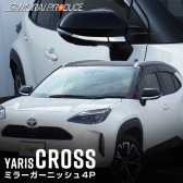 ヤリスクロス ミラーガーニッシュ 鏡面仕上げ 4P｜トヨタ TOYOTA YARIS CROSS サイド カスタム 専用 パーツ ドレスアップ アクセサリー オプション【ゆうパケット対象/代引き・配達