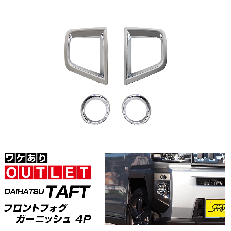 アウトレット品】タフト フロントフォグガーニッシュ メッキ 4P