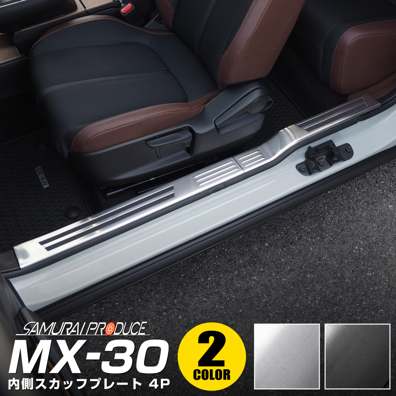 MX-30 内側スカッフプレート 4P 滑り止め付き 選べる2カラー シルバーヘアライン/ブラックヘアライン｜マツダ MAZDA MX30 5AA-DREJ3P 専用 内装 カスタム パーツ ドレスアップ アクセサリー 社外品 専用 パーツ サイドステップ
