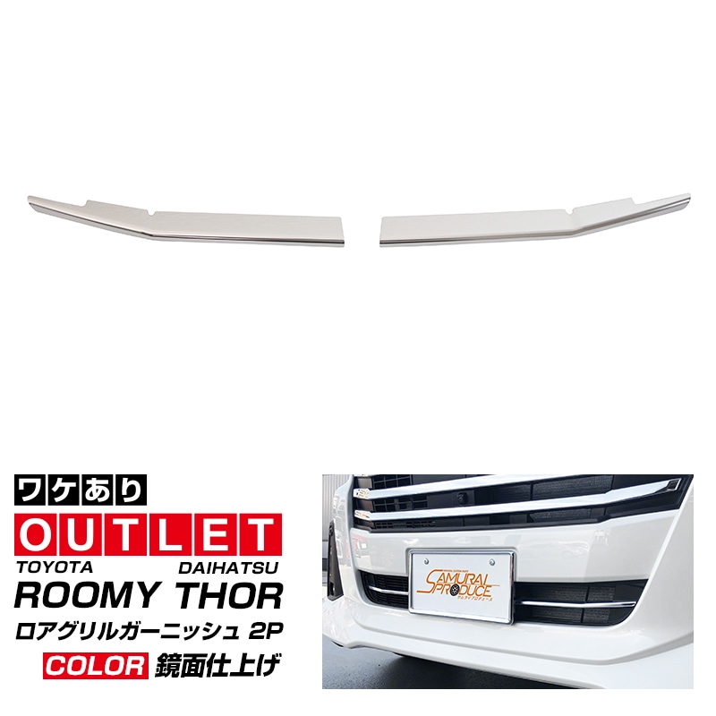 【アウトレット品】ルーミー/トール 後期 ロアグリル ガーニッシュ 鏡面仕上げ 2P｜トヨタ TOYOTA ROOMY ダイハツ DAIHATSU THOR 専用 外装 カスタム パーツ ドレスアップ オプション アクセサリー 社外品 エアロ