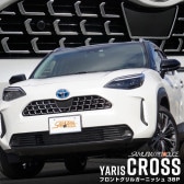 ヤリスクロス フロントグリルガーニッシュ 鏡面仕上げ 38P｜トヨタ TOYOTA YARIS CROSS 専用 フロント カスタム パーツ ドレスアップ アクセサリー オプション エアロ|YARIS