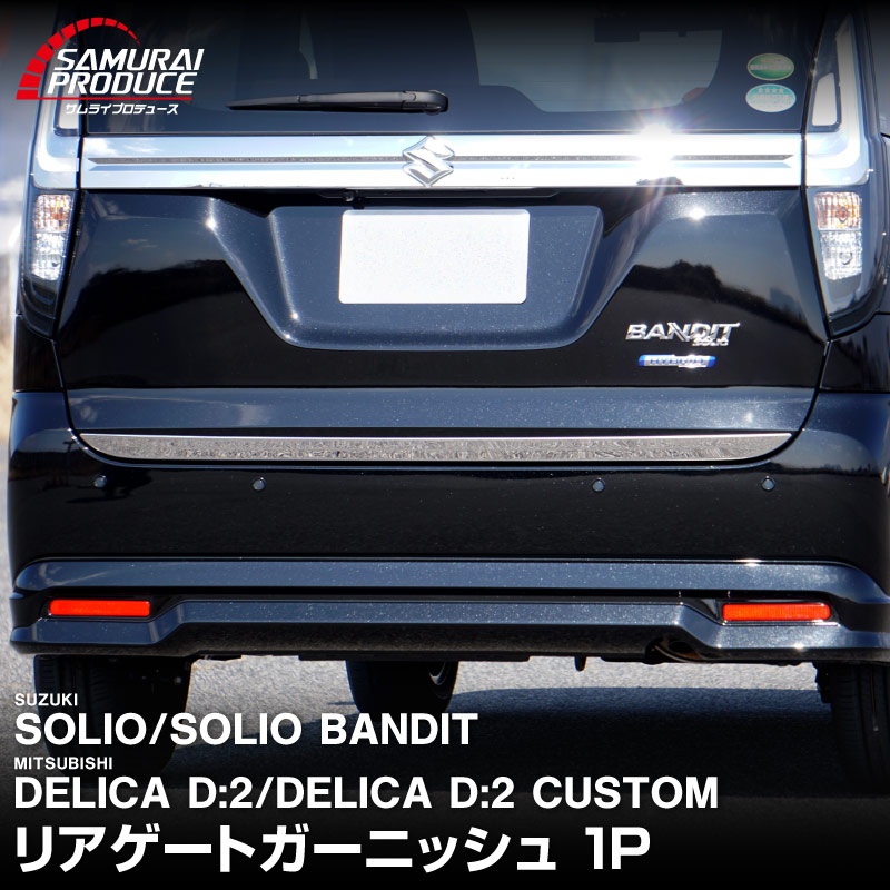 �������ꥪ ���ꥪ�Х�ǥ��å� �ǥꥫD:2 �ǥꥫD:2�������� �ꥢ������ �����˥å��� ���̻ž夲 1P�å����� SUZUKI SOLIO BANDIT MAD7S 5AA-MA37S 5BA-MA27S MA27S MA37S ��ɩ MITSUBISHI DELICA D2 CUSTOM ���� ���� �������� �ѡ��� �ɥ쥹���å� ���������꡼ �ҳ��� ���ץ���� ��������ͽ������/2��20��������ͽ���