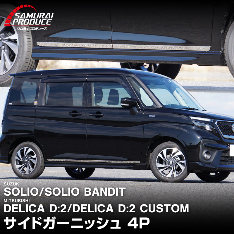 �������ꥪ ���ꥪ�Х�ǥ��å� �ǥꥫD:2 �ǥꥫD:2�������� �����ɥ����˥å��� ���̻ž夲 4P�å����� SUZUKI SOLIO BANDIT MAD7S 5AA-MA37S 5BA-MA27S MA27S MA37S ��ɩ MITSUBISHI DELICA D2 CUSTOM ���� ���� �������� �ѡ��� �ɥ쥹���å� ���������꡼ �ҳ��� ������ ���ץ�����ͽ������/2��28��������ͽ���