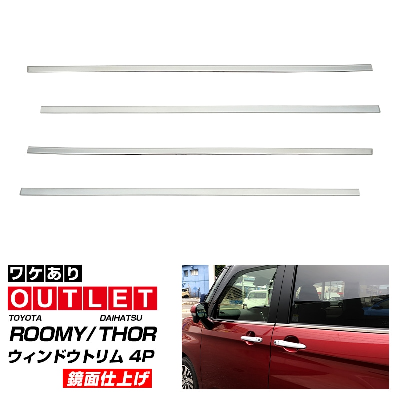 【アウトレット品】ルーミー/トール 後期対応 ウィンドウトリム 鏡面仕上げ 4P｜トヨタ TOYOTA ROOMY ダイハツ DAIHATSU THOR 外装 カスタム パーツ ドレスアップ アクセサリー 社外品 エアロ