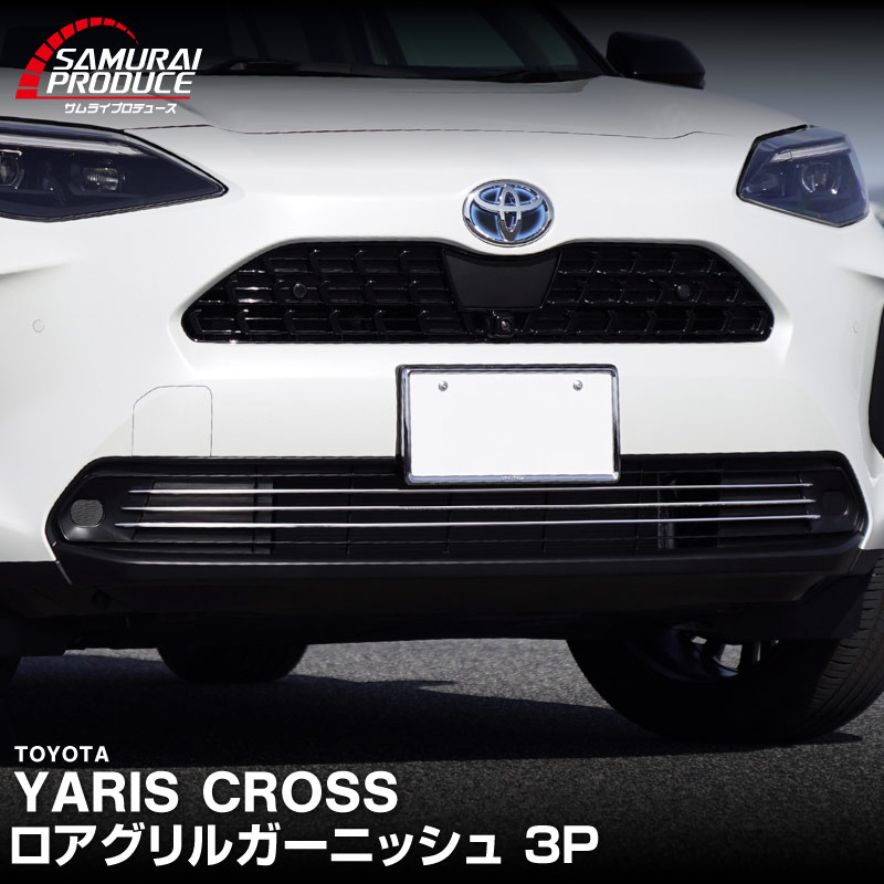 新型ヤリスクロス ロアグリルガーニッシュ 鏡面仕上げ 3P｜トヨタ TOYOTA YARIS CROSS 専用 外装 フロント グリル カスタム パーツ ドレスアップ アクセサリー 社外品 オプション エアロ