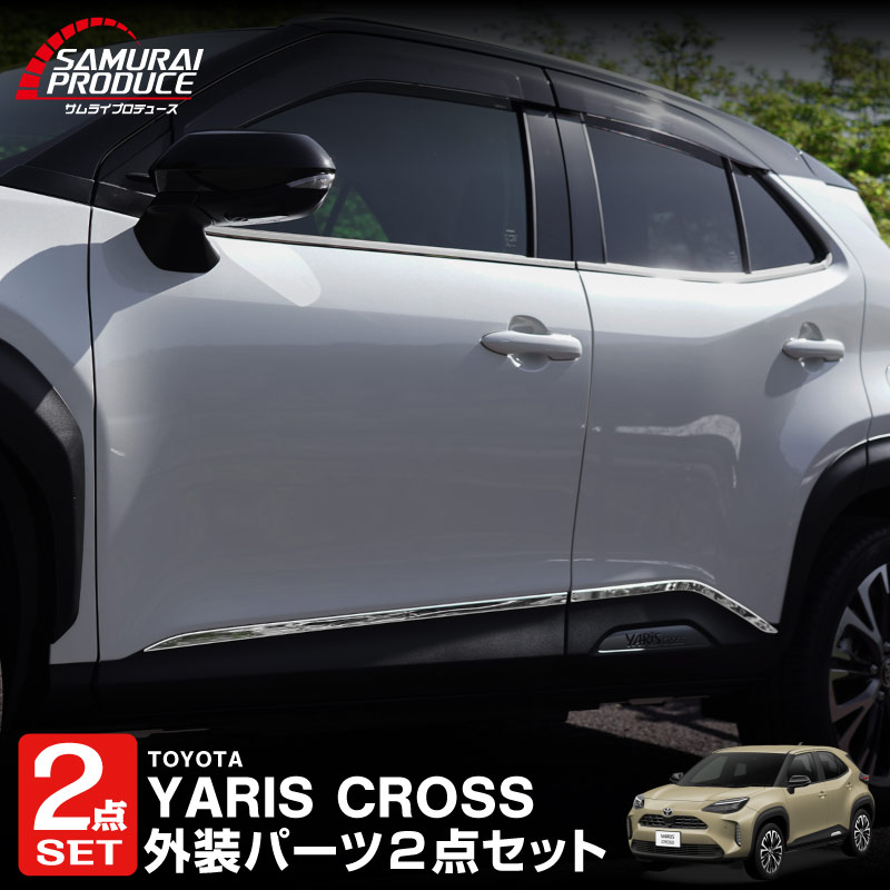 【セット割】新型ヤリスクロス ウィンドウトリム＆サイドガーニッシュ 鏡面仕上げ 外装パーツ2点セット｜トヨタ TOYOTA YARIS CROSS 専用 外装 サイド ウェザーモール カスタム パーツ ドレスアップ アクセサリー 社外品 オプション エアロ【予約販売/5月20日頃入荷予定】