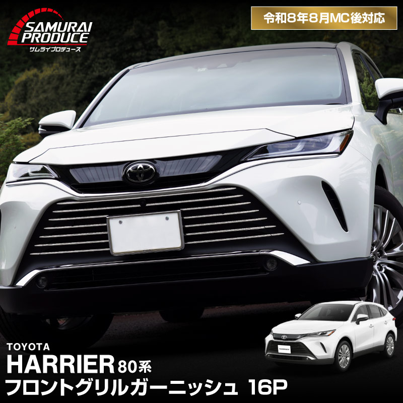新型ハリアー 80系 フロントグリルガーニッシュ 鏡面仕上げ 16P パノラミックビューモニター搭載・非搭載車どちらにも対応 2026年MC後対応｜トヨタ TOYOTA HARRIER 80 耐久性に優れたステンレス製 カスタム 専用 パーツ ドレスアップ アクセサリー 社外品 エアロ【予約販売/9月20日頃入荷予定】