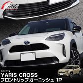 ������ꥹ������ �ե���ȥ�åץ����˥å��� ���̻ž夲 1P�åȥ西 TOYOTA YARIS CROSS ���� ���� �ե���� ��å� �������� �ѡ��� �ɥ쥹���å� ���������꡼ �ҳ��� ���ץ���� ������