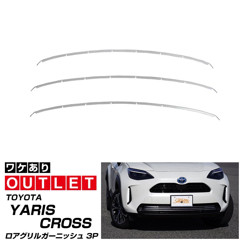 【アウトレット品】新型ヤリスクロス ロアグリルガーニッシュ 鏡面仕上げ 3P｜トヨタ TOYOTA YARIS CROSS 専用 外装 フロント グリル カスタム パーツ ドレスアップ アクセサリー 社外品 オプション エアロ