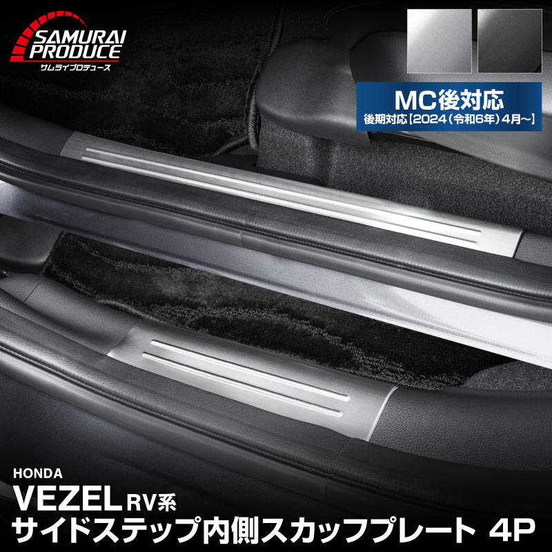 新型ヴェゼル サイドステップ 内側スカッフプレート フロント・リアセット 4P シルバーヘアライン/ブラックヘアライン 全2色 2024年マイナーチェンジ後対応｜ホンダ HONDA VEZEL RV系 専用 内装 カスタム パーツ ドレスアップ アクセサリー 社外品【予約販売/ブラック:5月10日頃入荷予定】