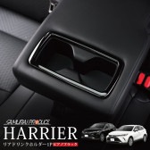新型ハリアー 80系 リヤカップホルダーカバー 1P ピアノブラック｜トヨタ TOYOTA HARRIER 80 カスタム 専用 パーツ ドレスアップ アクセサリー オプション|ハリアー(HARRIE