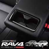 RAV4 50系 RAV4 PHV リヤカップホルダーカバー ピアノブラック 1P｜トヨタ TOYOTA ラブ４ 50系 カスタム 専用 パーツ ドレスアップ アクセサリー|RAV4(ラブフォー)|T