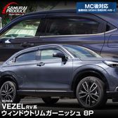 ������������ ������ɥ��ȥ�� �����˥å��� 8P ���̻ž夲 2024ǯ�ޥ��ʡ������󥸸��б��åۥ�� HONDA VEZEL RV�� ���� ���� ������ �������� �ѡ��� �ɥ쥹���å� ���������꡼ �ҳ��� ���ץ���� ������