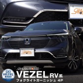 新型ヴェゼル フロントフォグライト ガーニッシュ 4P 鏡面仕上げ RV系 前期専用｜ホンダ HONDA VEZEL 外装 フロント カスタム パーツ ドレスアップ アクセサリー オプション エアロ|