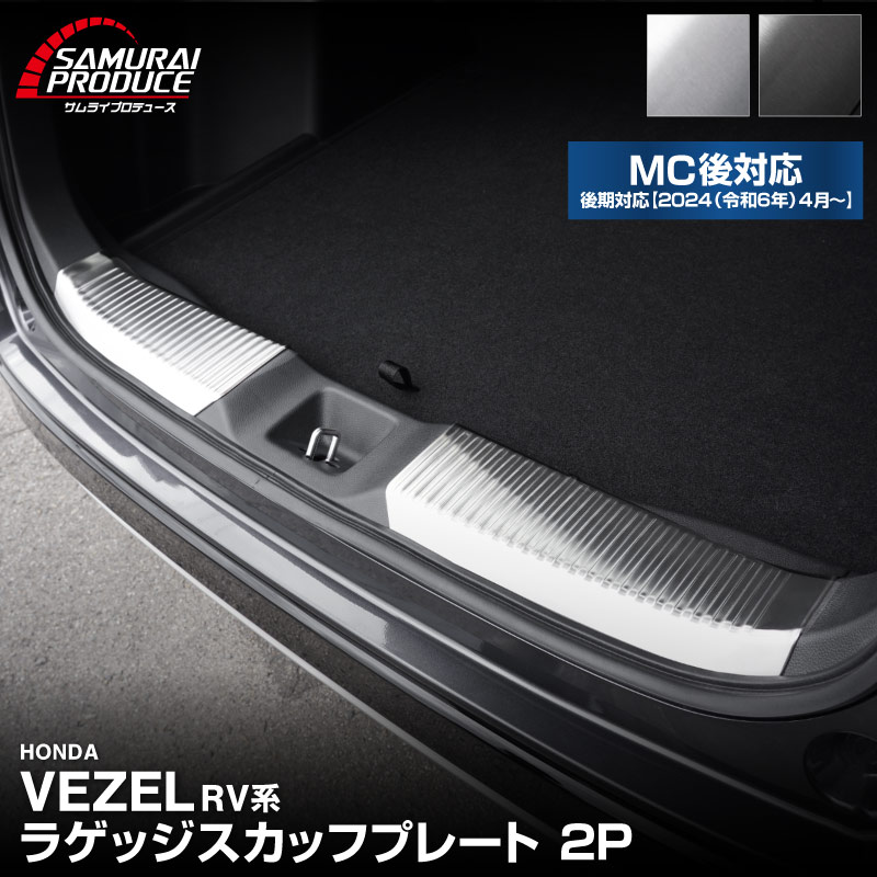 新型ヴェゼル ラゲッジスカッフプレート 2P シルバーヘアライン/ブラックヘアライン 全2色 2024年マイナーチェンジ後対応｜ホンダ HONDA VEZEL RV系 専用 内装 カスタム パーツ ドレスアップ アクセサリー 社外品 オプション【予約販売/ブラック:5月30日頃入荷予定】