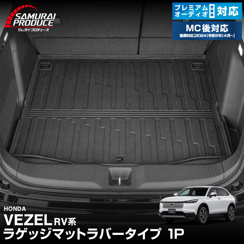 新型ヴェゼル ラゲッジマット ラバータイプ 1P そのまま置くだけの簡単装着 2024年マイナーチェンジ後対応｜ホンダ HONDA VEZEL RV系 専用 内装 フロアマット ラゲッジトレイ トランク 保護 カスタム パーツ ドレスアップ アクセサリー 社外品 オプション【予約販売/5月20日頃入荷予定】