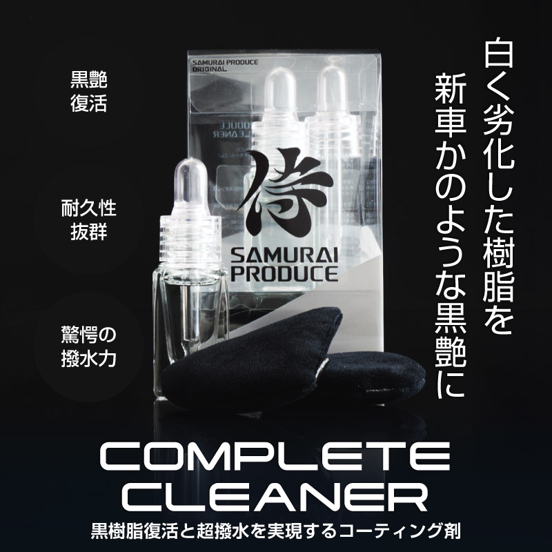 樹脂コーティング剤 サムライコンプリートクリーナー 10ml スポイト/丸型パフ/三角パフ 付属 コーティング職人推奨 未塗装樹脂部分、メッキ部分のお手入れに 防汚効果 撥水効果 高耐久 保護