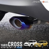 ヤリスクロス オーバル マフラーカッター スラッシュカット チタン調 1P 落下防止ワイヤ ストッパー付属｜トヨタ TOYOTA YARIS CROSS 専用 外装 リア マフラー カスタム パーツ 