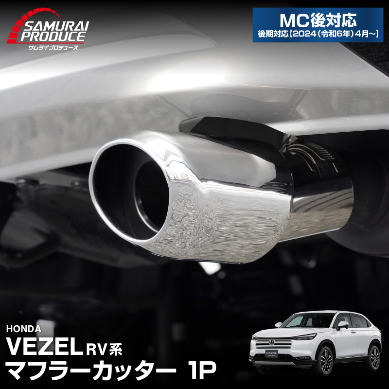 新型ヴェゼル オーバル マフラーカッター スラッシュカット シルバー 1P 落下防止ワイヤ ストッパー付属 2024年マイナーチェンジ後対応｜ホンダ HONDA VEZEL RV系 専用 外装 リア マフラー カスタム パーツ ドレスアップ アクセサリー 社外品 エアロ オプション