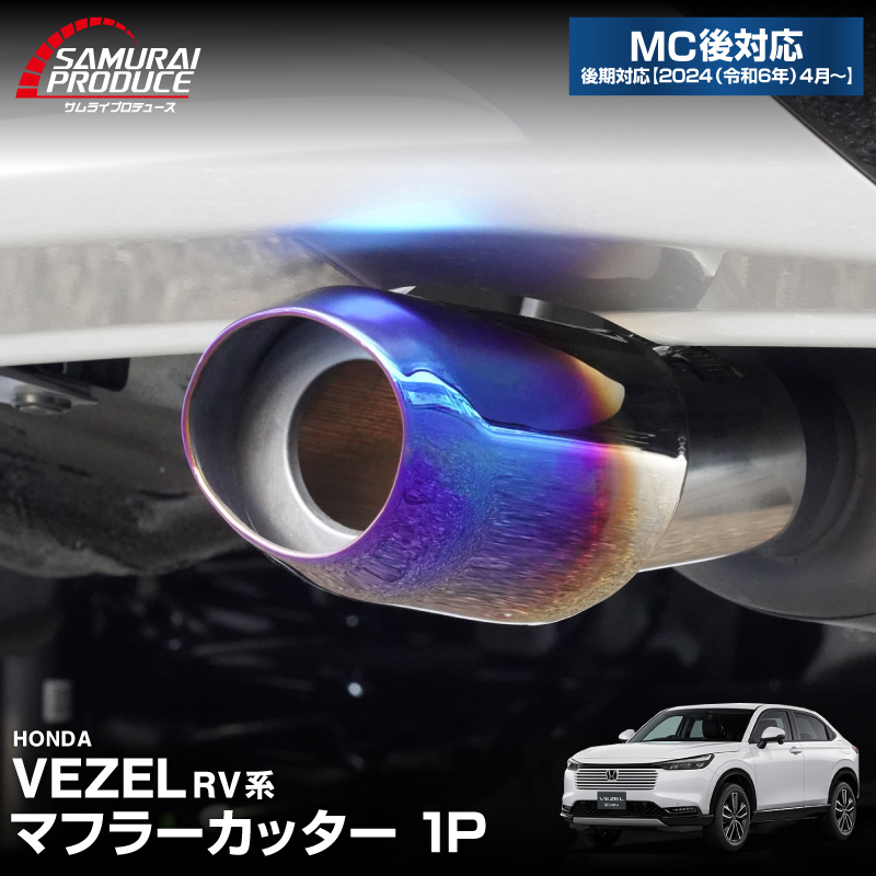 新型ヴェゼル オーバル マフラーカッター スラッシュカット チタン調 1P 落下防止ワイヤ ストッパー付属 2024年マイナーチェンジ後対応｜ホンダ HONDA VEZEL RV系 専用 外装 リア マフラー カスタム パーツ ドレスアップ アクセサリー 社外品 エアロ オプション