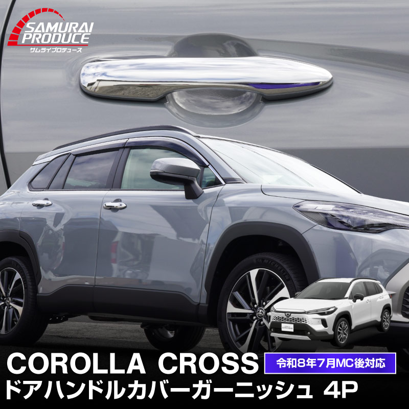 新型カローラクロス ドアハンドルガーニッシュ メッキ 4P 2026年マイナーチェンジ後対応｜トヨタ TOYOTA COROLLA CROSS 6AA-ZVG11 3BA-ZSG10 6AA-ZVG15 カスタム 専用 パーツ ドレスアップ アクセサリー 社外品 エアロ オプション