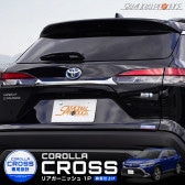 カローラクロス リアガーニッシュ 1P 鏡面仕上げ｜トヨタ TOYOTA COROLLA CROSS 6AA-ZVG11 3BA-ZSG10 6AA-ZVG15 カスタム 専用 外装 パーツ ドレスア