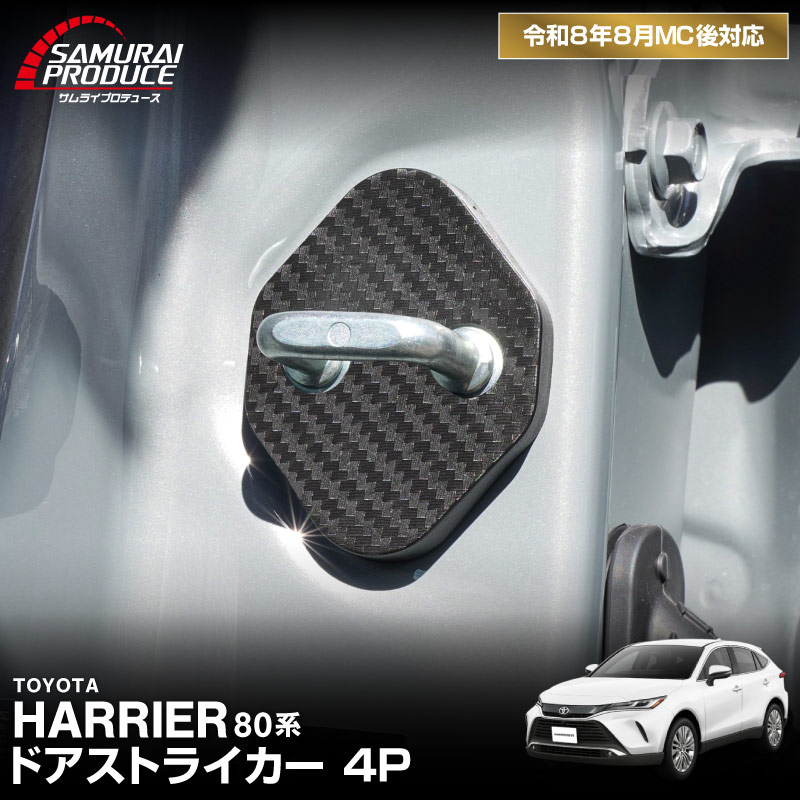 新型ハリアー(HARRIER) 80系専用 カスタムパーツ・アクセサリー