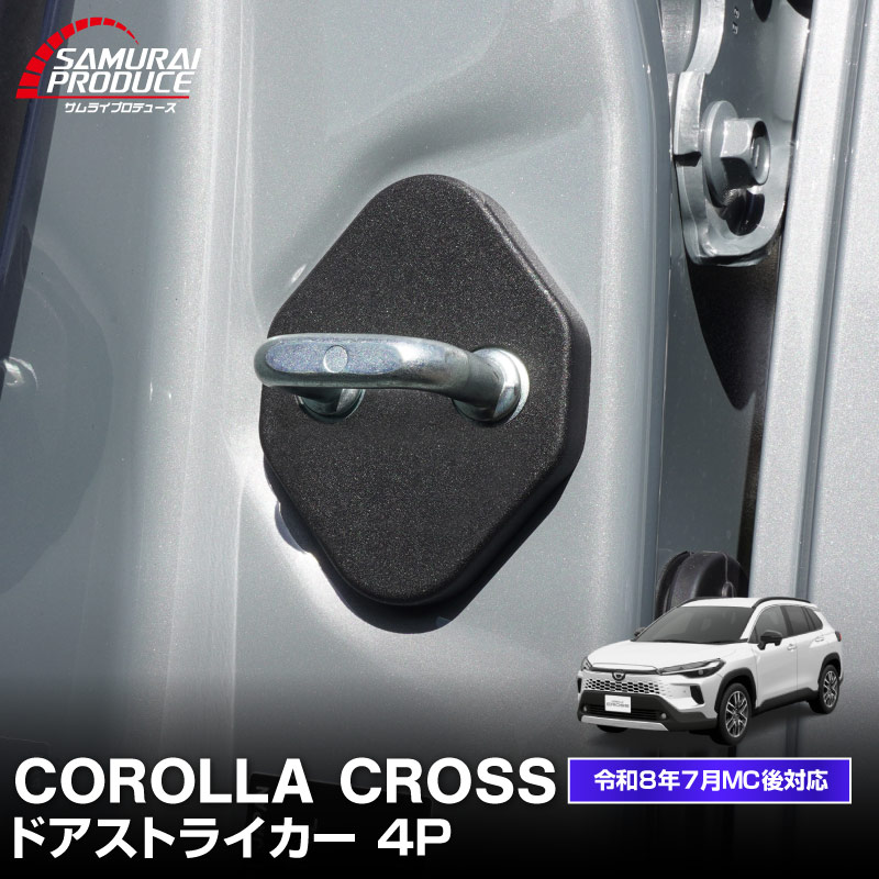 新型カローラクロス ドアストライカーカバー 4P PP ブラック 2026年マイナーチェンジ後対応｜トヨタ TOYOTA COROLLA CROSS 専用 6AA-ZVG11 3BA-ZSG10 6AA-ZVG15 内装 カスタム 保護パーツ ドアストッパーカバー ストライカーカバー ドレスアップ アクセサリー 社外品 エアロ 【メール便対象/代引き・配達日時指定不可】