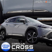 カローラクロス サイドガーニッシュ 4P 鏡面仕上げ｜トヨタ TOYOTA COROLLA CROSS 6AA-ZVG11 3BA-ZSG10 6AA-ZVG15 カスタム 専用 外装 パーツ ドレス