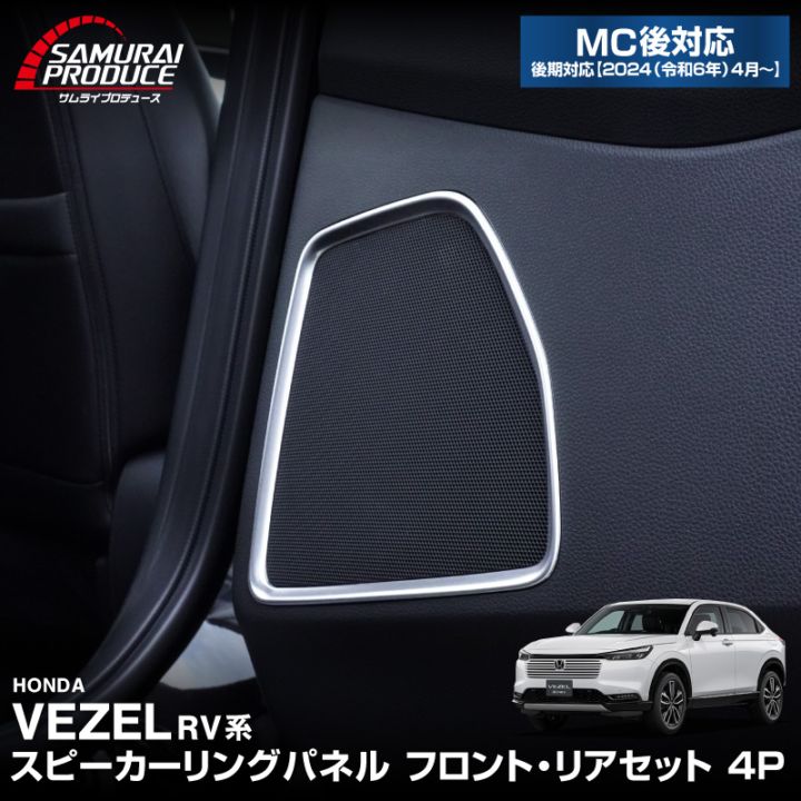 新型ヴェゼル サイドドア スピーカーリングパネル 4P サテンシルバー 2024年マイナーチェンジ後対応｜ホンダ HONDA VEZEL RV系 専用 内装 インテリア カスタム パーツ ドレスアップ アクセサリー 社外品 