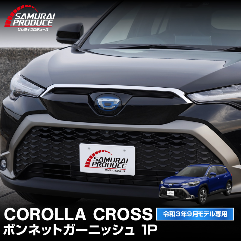 カローラクロス フロント ボンネットガーニッシュ 1P 鏡面仕上げ｜トヨタ TOYOTA COROLLA CROSS 6AA-ZVG11 3BA-ZSG10 6AA-ZVG15 カスタム 専用 フロント 外装 パーツ ドレスアップ アクセサリー 社外品 オプション エアロ