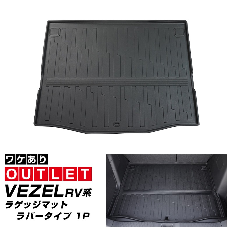【アウトレット品】新型ヴェゼル ラゲッジマット ラバータイプ 1P そのまま置くだけの簡単装着 2024年マイナーチェンジ後対応｜ホンダ HONDA VEZEL RV系 専用 内装 ラゲッジトレイ トランク 保護 カスタム パーツ ドレスアップ アクセサリー 社外品 オプション