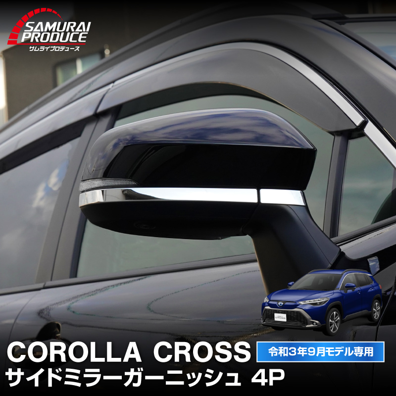 �������饯���� �����ɥߥ顼 �����˥å��� 4P ���̻ž夲�åȥ西 TOYOTA COROLLA CROSS 6AA-ZVG11 3BA-ZSG10 6AA-ZVG15 �������� ���� ������ ���� �ѡ��� �ɥ쥹���å� ���������꡼ �ҳ��� ������ ���ץ����