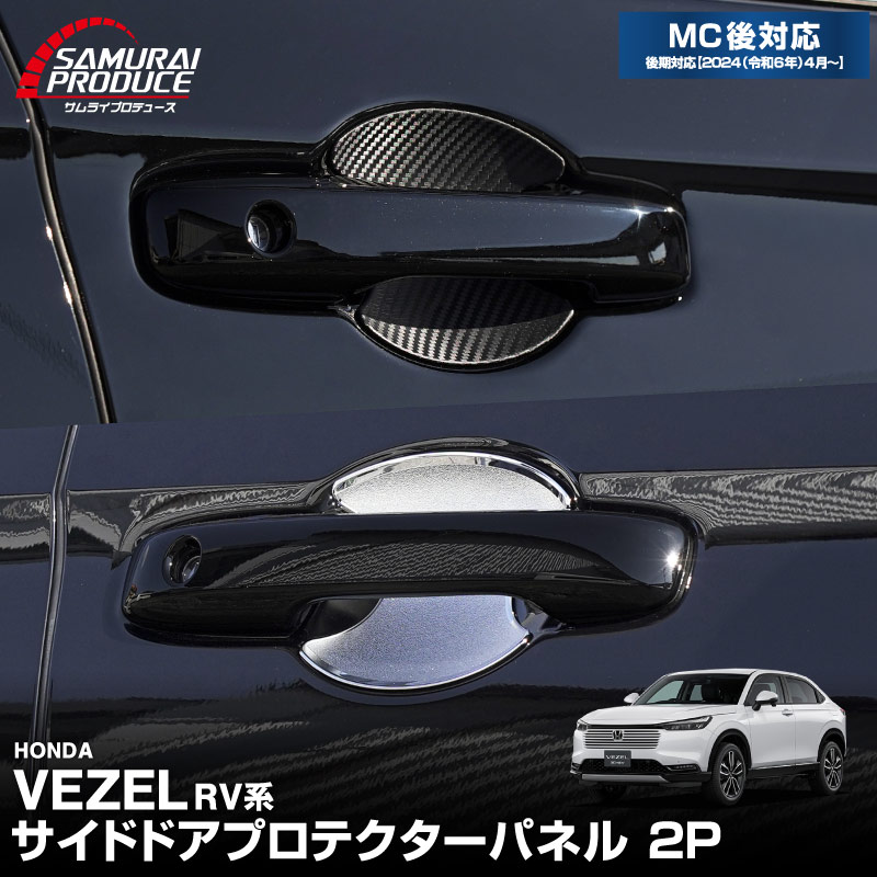 新型ヴェゼル サイドドア プロテクターパネル 2P メッキ仕上げシボ柄/カーボン調 2024年マイナーチェンジ後対応｜ホンダ HONDA VEZEL RV系 専用 保護パーツ ドアハンドル プロテクションカバー【メール便対象/代引き・配達日時指定不可】