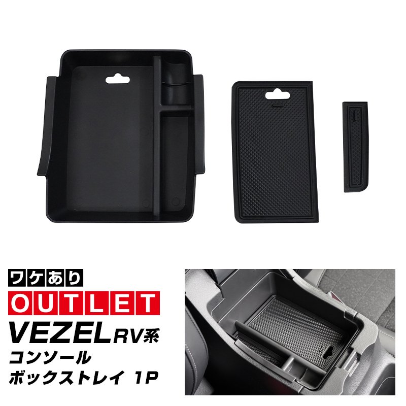 【アウトレット品】新型ヴェゼル コンソールボックストレイ 滑り止めゴムマット付き コンソールボックスにはめ込むだけの便利グッズ 2024年マイナーチェンジ後対応｜ホンダ HONDA VEZEL RV系 専用 内装 カスタム 保護パーツ ドアストッパーカバー ストライカーカバー ドレスアップ アクセサリー 社外品
