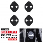 【アウトレット品】新型ヴェゼル ドアストライカーカバー 4P PP カーボン柄｜ホンダ HONDA VEZEL RV系 専用 内装 カスタム 保護パーツ ドアストッパーカバー ストライカーカバー ドレ