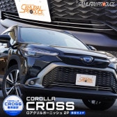 カローラクロス ロアグリルガーニッシュ 2P 鏡面仕上げ｜トヨタ TOYOTA COROLLA CROSS 6AA-ZVG11 3BA-ZSG10 6AA-ZVG15 カスタム 専用 フロント 外装 