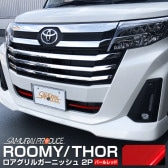 ルーミー カスタム/トール カスタム 後期 ロアグリルガーニッシュ パールレッド 2P｜トヨタ TOYOTA ROOMY ダイハツ DAIHATSU THOR 2020MC後 マイナーチェンジ 専用 