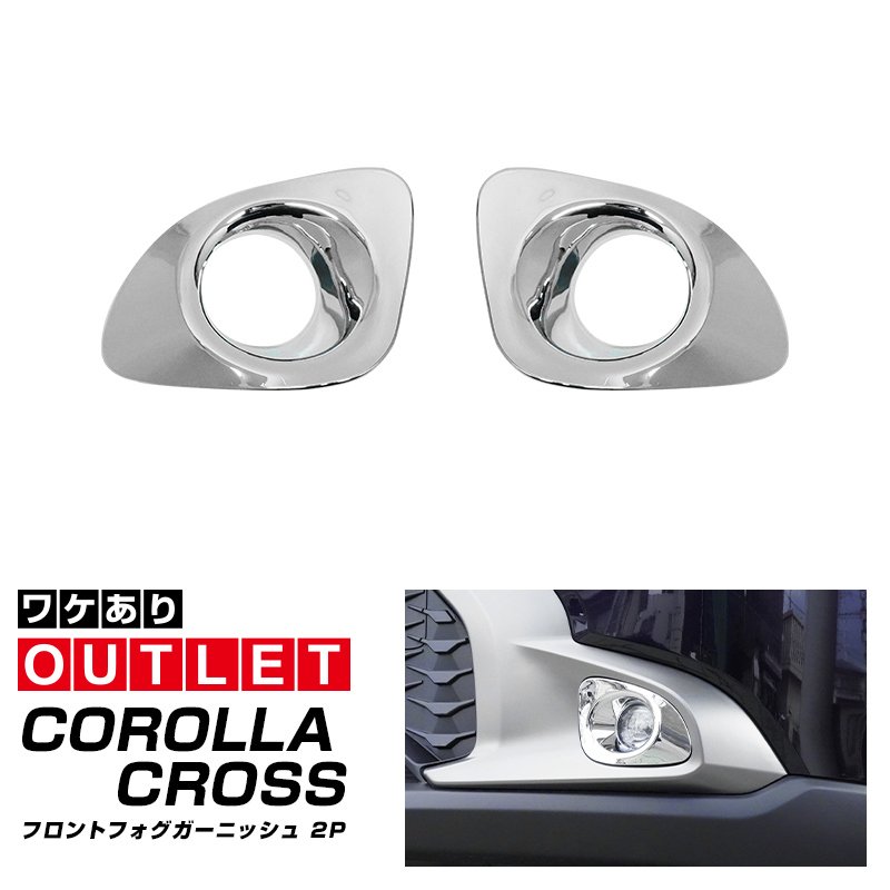 【アウトレット品】カローラクロス フロントフォグガーニッシュ 2P メッキ仕上げ｜トヨタ TOYOTA COROLLA CROSS 6AA-ZVG11 3BA-ZSG10 6AA-ZVG15 カスタム 専用 フロント 外装 パーツ ドレスアップ アクセサリー 社外品 エアロ【メール便対象/代引き・配達日時指定不可】