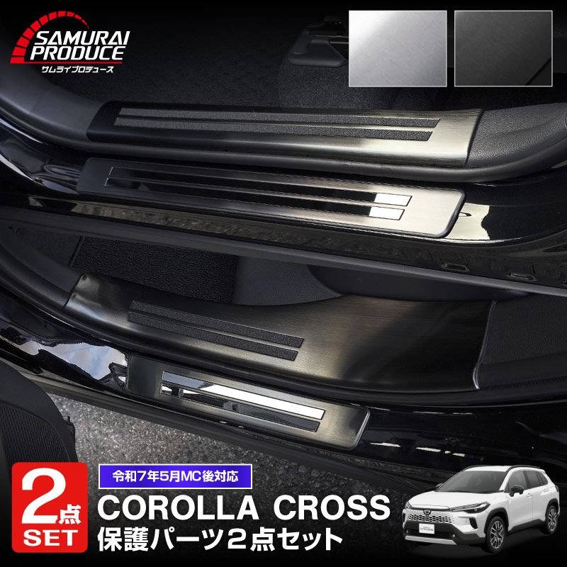 �ڥ��åȳ�ۿ����������饯���� �����ɥ��ƥå� ��¦�����åեץ졼�ȡ���¦ �ե���ȡ��ꥢ���å� 8P ���٤�2���顼 ����С��إ��饤�� �֥�å��إ��饤�� 2025ǯ�ޥ��ʡ������󥸸��б��åȥ西 TOYOTA COROLLA CROSS �������� ���� ���� �ݸ��ͽ������/����С�:1��30�������֥�å�:2��10��������ͽ���