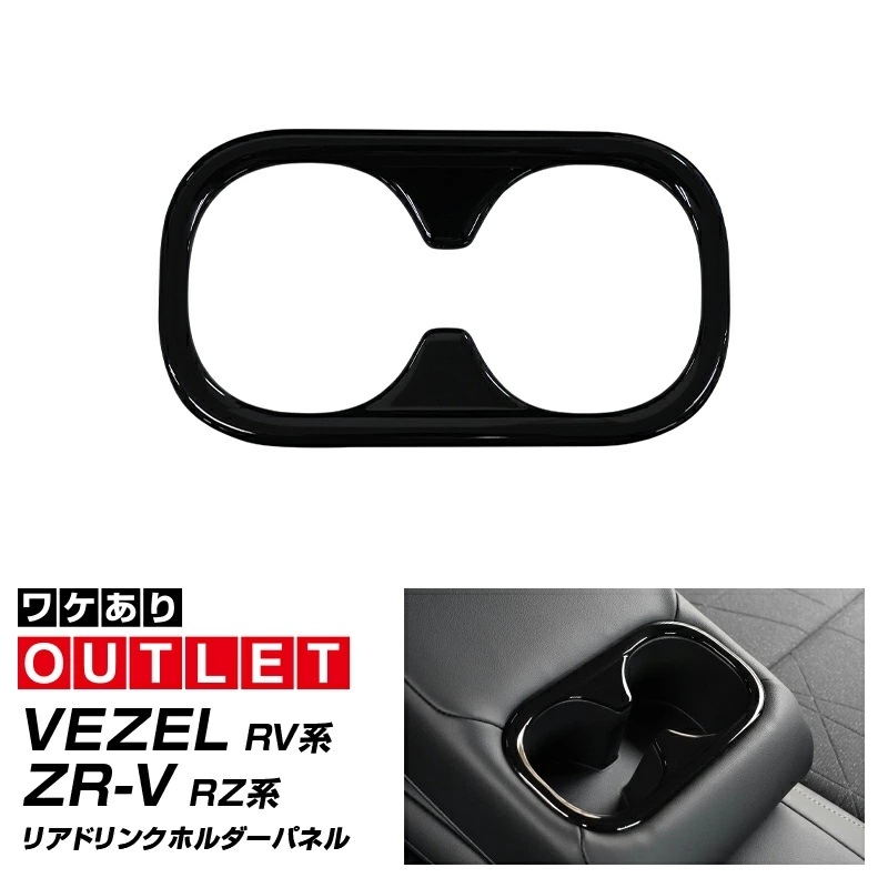 【アウトレット品】新型ヴェゼル RV系 ZR-V RZ系 リアドリンクホルダーパネル 1P ピアノブラック 耐久性に優れたABS製 2024年マイナーチェンジ後対応｜ホンダ HONDA VEZEL RV系 ZRV 共通 内装 インテリア リアカップ カスタム パーツ ドレスアップ アクセサリー 社外品 【メール便対象/代引き・配達日時指定不可】