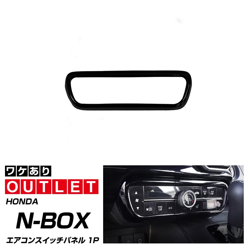 アウトレット品 新型 N Box N Boxカスタム Jf3 4 前期 後期 エアコンスイッチ周り インテリアパネル 1p ピアノブラック ホンダ Honda Nbox Custom 専用 内装 カスタム パーツ ドレスアップ アクセサリー オプション サムライプロデュース 侍プロデュース