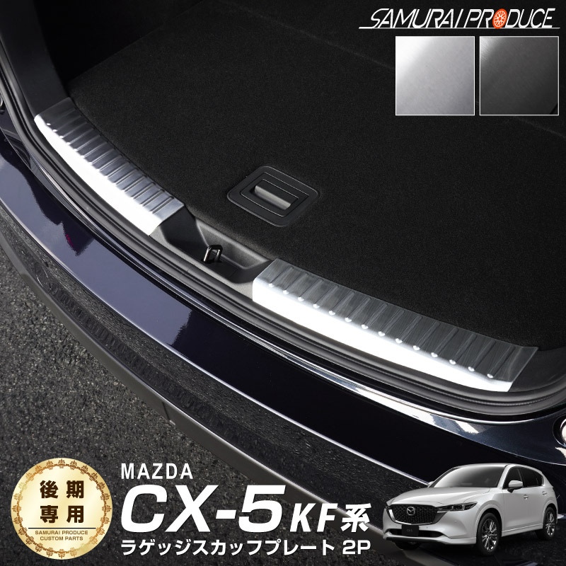 新型CX-5 KF系 後期専用 ラゲッジスカッフプレート 2P 選べる2色 シルバー/ブラック｜マツダ MAZDA CX5 ラゲッジエンド 内装 保護 カスタム 専用 パーツ ドレスアップ アクセサリー 社外品 オプション